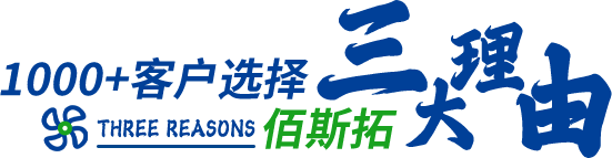 1000+客户选择三大理由